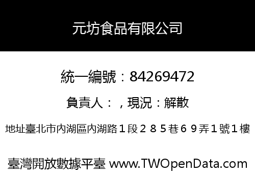 元坊食品有限公司