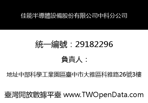 佳能半導體設備股份有限公司中科分公司