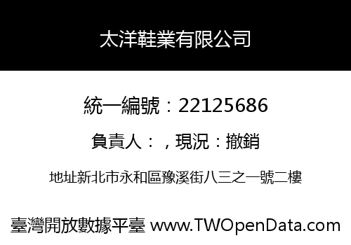 太洋鞋業有限公司