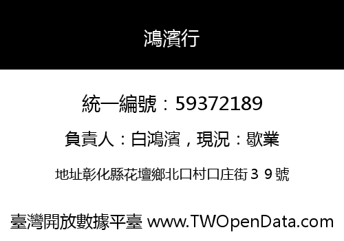 鴻濱行