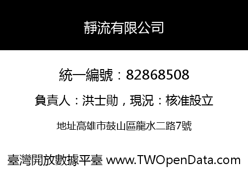 靜流有限公司