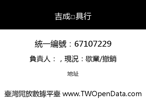 吉成□具行