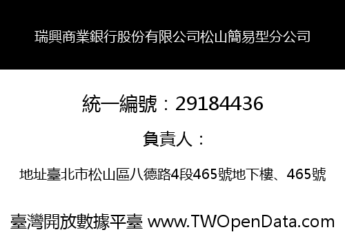 瑞興商業銀行股份有限公司松山簡易型分公司