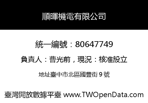 順暉機電有限公司