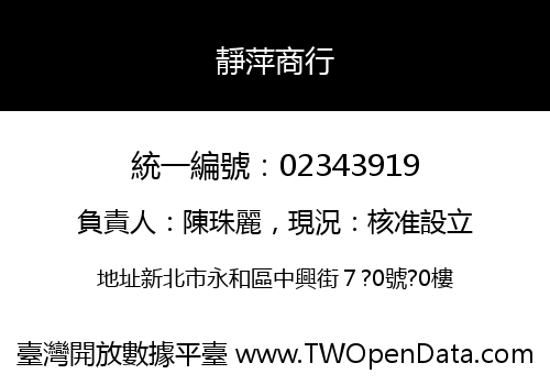 靜萍商行