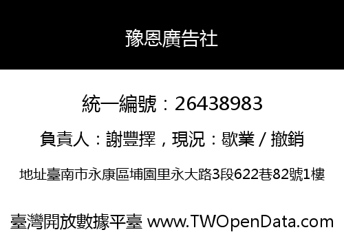 豫恩廣告社