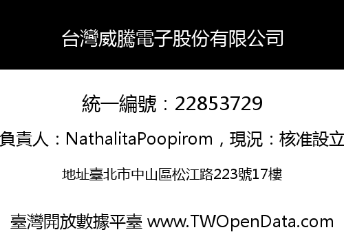 台灣威騰電子股份有限公司