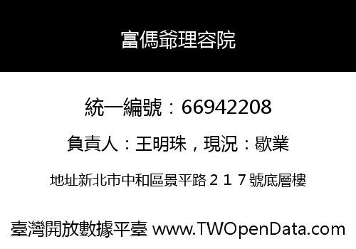 富傌爺理容院