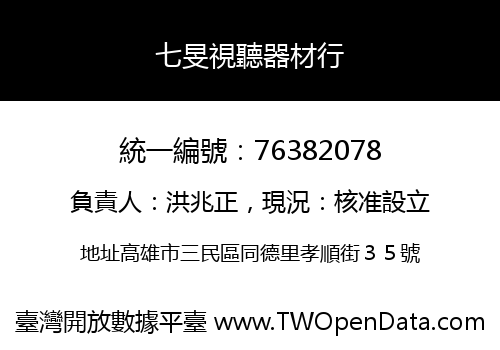 七旻視聽器材行