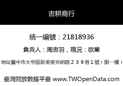書耕商行