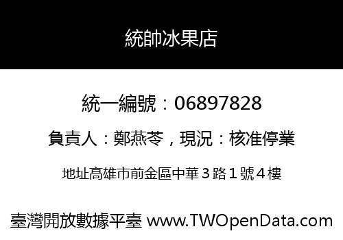 統帥冰果店