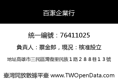 百潔企業行