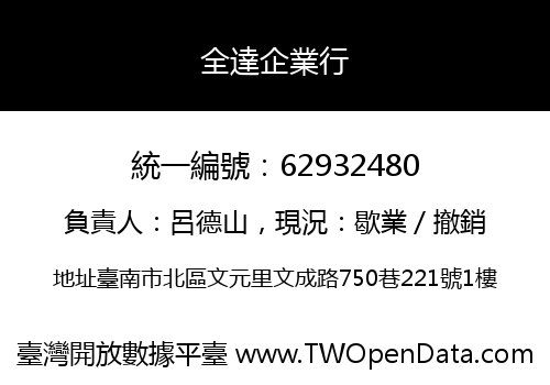 全達企業行
