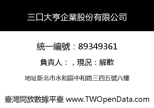 三口大亨企業股份有限公司