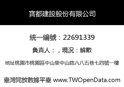 寶都建設股份有限公司