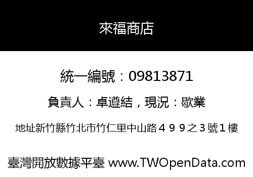 來福商店