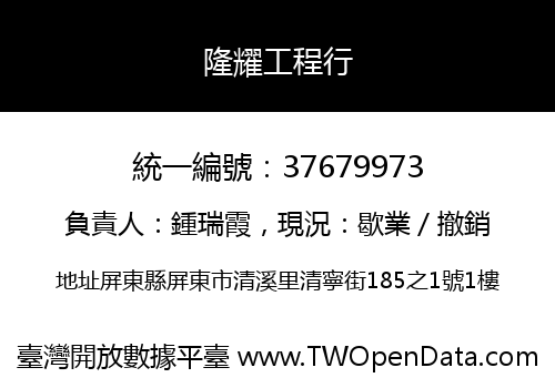隆耀工程行