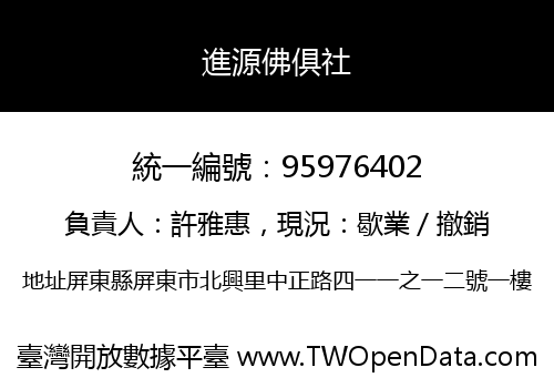 進源佛俱社