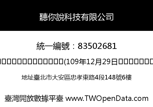 聽你說科技有限公司