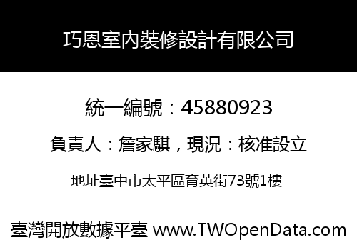 巧恩室內裝修設計有限公司