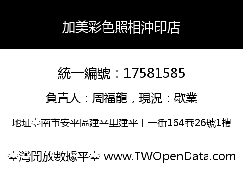 加美彩色照相沖印店