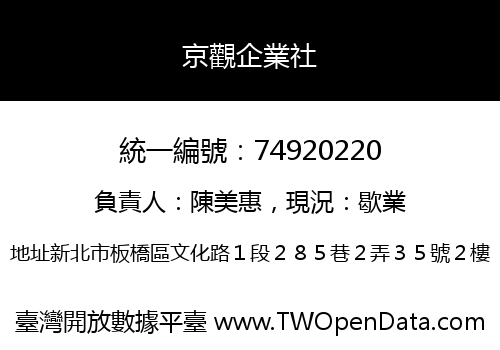 京觀企業社