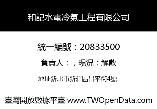 和記水電冷氣工程有限公司