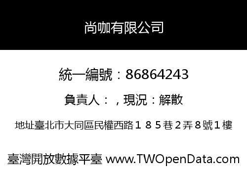 尚咖有限公司