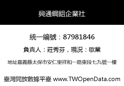 興通鋼鋁企業社