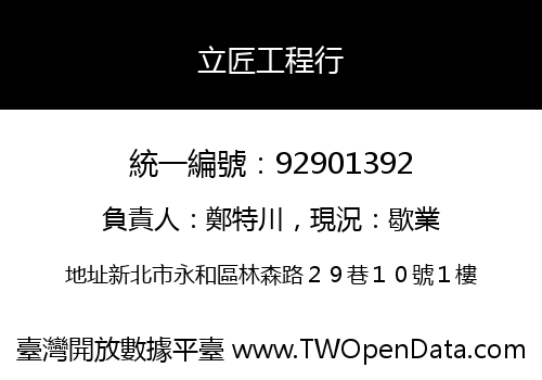 立匠工程行