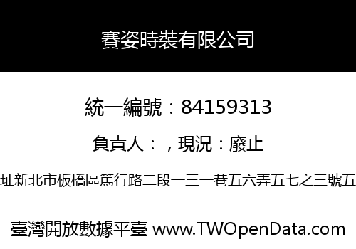 賽姿時裝有限公司