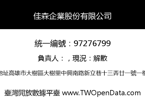 佳森企業股份有限公司