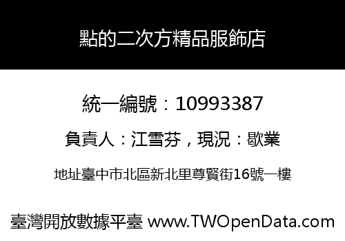 點的二次方精品服飾店