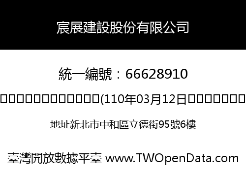 宸展建設股份有限公司