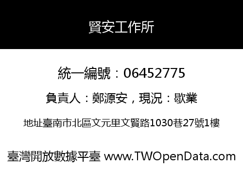賢安工作所