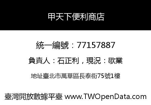 甲天下便利商店