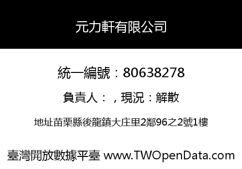 元力軒有限公司