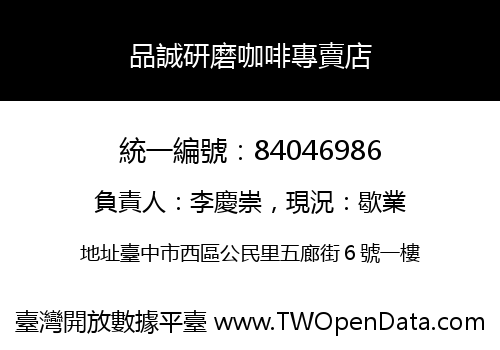 品誠研磨咖啡專賣店