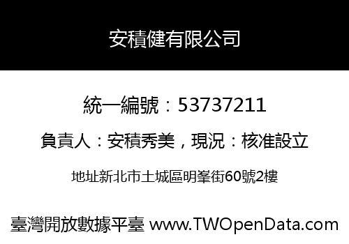 安積健有限公司