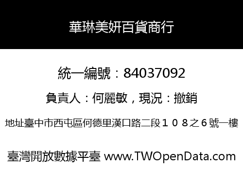 華琳美妍百貨商行