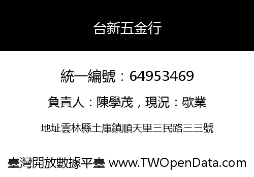 台新五金行