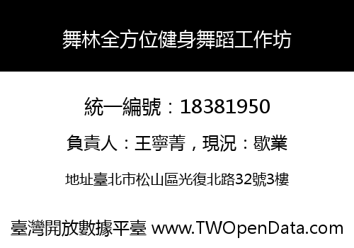 舞林全方位健身舞蹈工作坊
