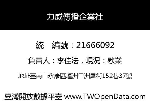 力威傳播企業社