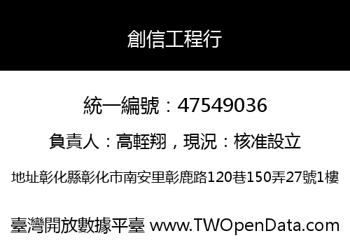 創信工程行
