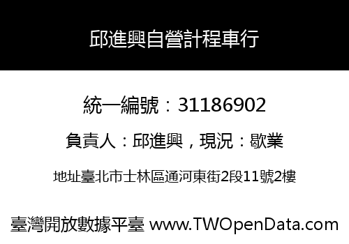 邱進興自營計程車行