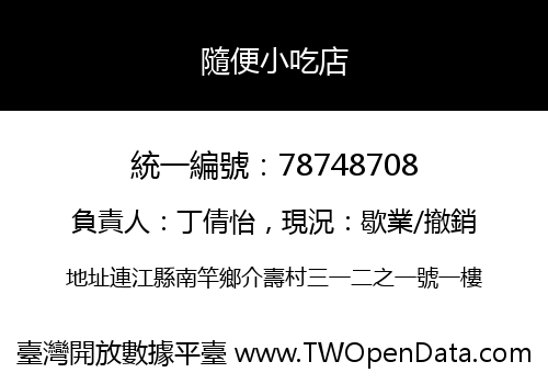 隨便小吃店