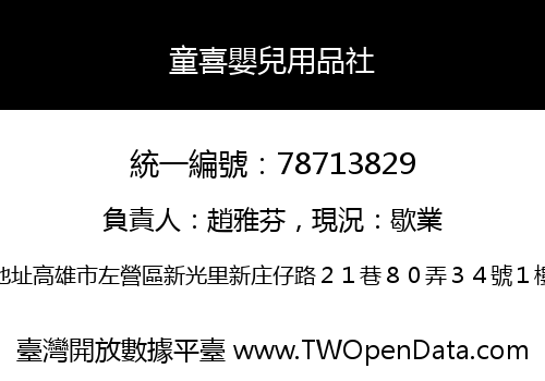 童喜嬰兒用品社