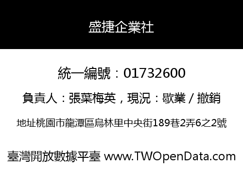 盛捷企業社