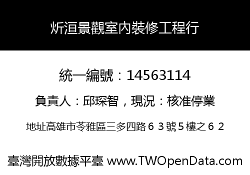 炘洹景觀室內裝修工程行