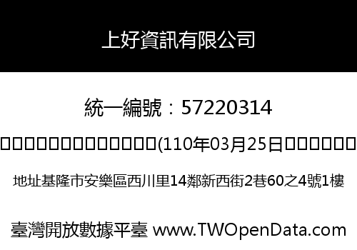 上好資訊有限公司